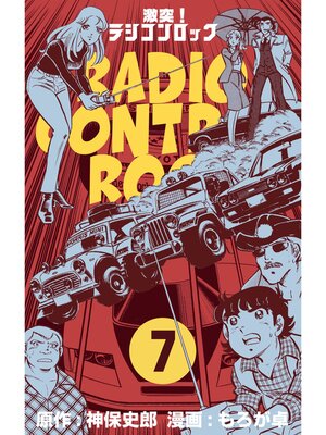cover image of 激突!ラジコンロック　7